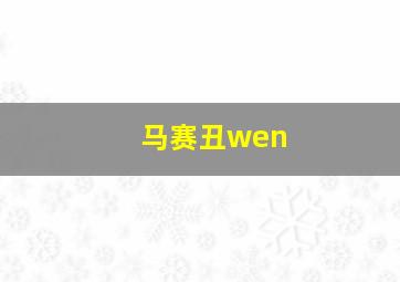 马赛丑wen