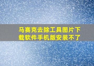 马赛克去除工具图片下载软件手机版安装不了