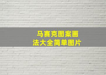 马赛克图案画法大全简单图片