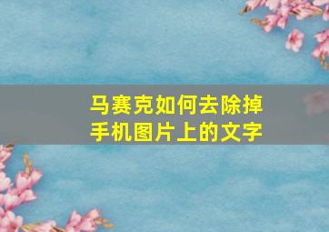 马赛克如何去除掉手机图片上的文字