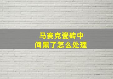 马赛克瓷砖中间黑了怎么处理