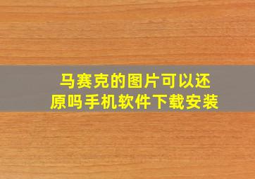 马赛克的图片可以还原吗手机软件下载安装