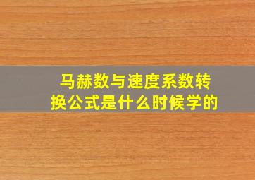 马赫数与速度系数转换公式是什么时候学的