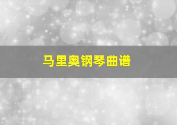 马里奥钢琴曲谱