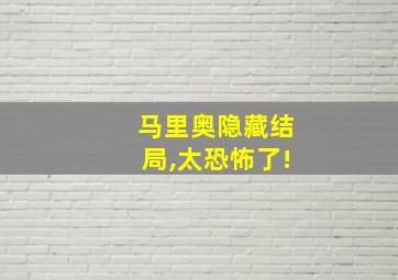 马里奥隐藏结局,太恐怖了!