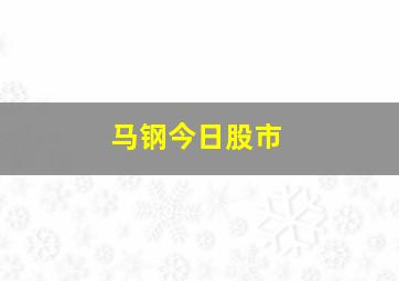 马钢今日股市