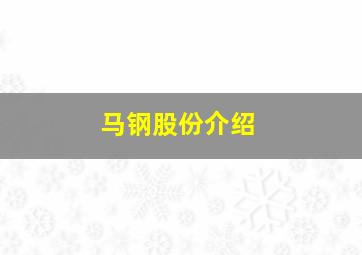 马钢股份介绍