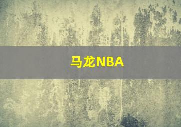 马龙NBA