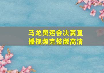 马龙奥运会决赛直播视频完整版高清