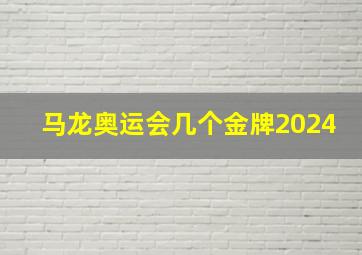 马龙奥运会几个金牌2024