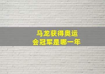 马龙获得奥运会冠军是哪一年