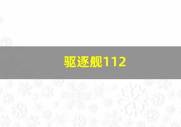 驱逐舰112