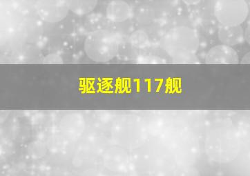 驱逐舰117舰