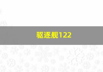 驱逐舰122