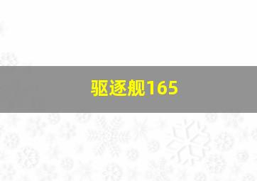 驱逐舰165