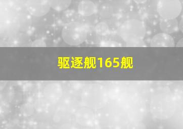 驱逐舰165舰