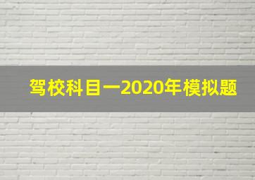 驾校科目一2020年模拟题