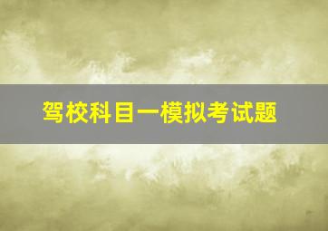 驾校科目一模拟考试题