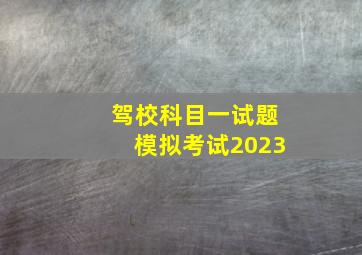 驾校科目一试题模拟考试2023