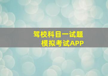 驾校科目一试题模拟考试APP