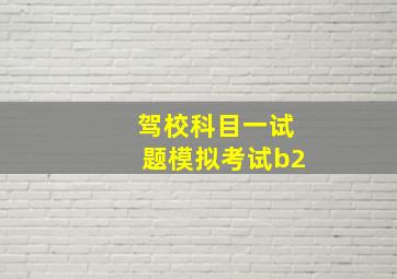 驾校科目一试题模拟考试b2