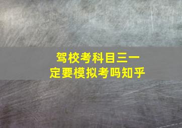 驾校考科目三一定要模拟考吗知乎