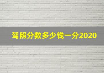 驾照分数多少钱一分2020