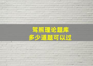 驾照理论题库多少道题可以过