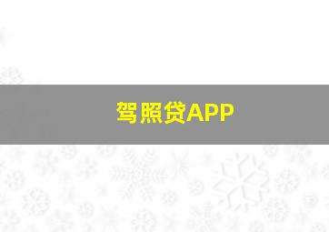 驾照贷APP