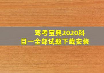 驾考宝典2020科目一全部试题下载安装