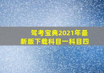 驾考宝典2021年最新版下载科目一科目四