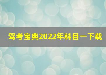 驾考宝典2022年科目一下载