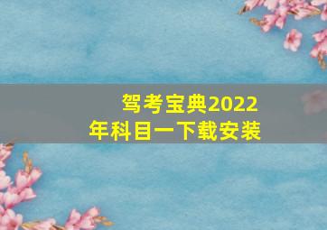 驾考宝典2022年科目一下载安装