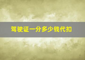 驾驶证一分多少钱代扣