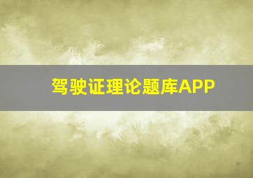 驾驶证理论题库APP