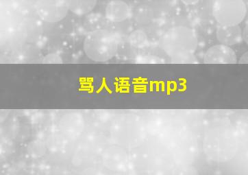 骂人语音mp3