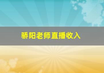 骄阳老师直播收入