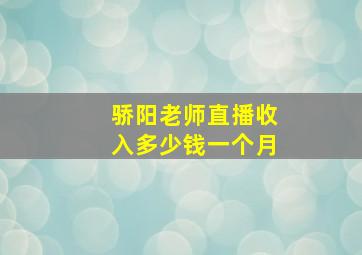 骄阳老师直播收入多少钱一个月