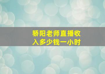 骄阳老师直播收入多少钱一小时