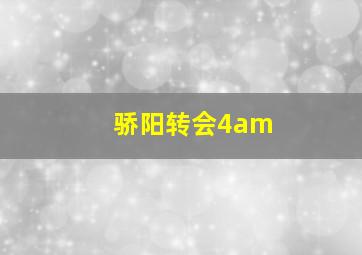 骄阳转会4am