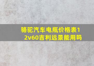 骆驼汽车电瓶价格表12v60吉利远景能用吗