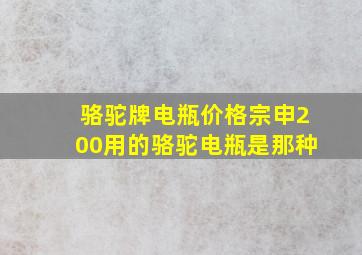 骆驼牌电瓶价格宗申200用的骆驼电瓶是那种