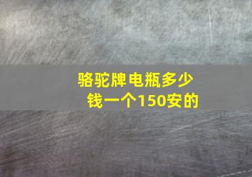 骆驼牌电瓶多少钱一个150安的