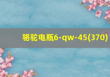 骆驼电瓶6-qw-45(370)