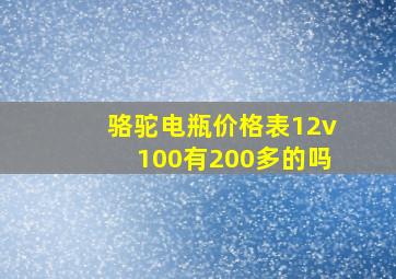 骆驼电瓶价格表12v100有200多的吗