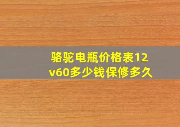 骆驼电瓶价格表12v60多少钱保修多久