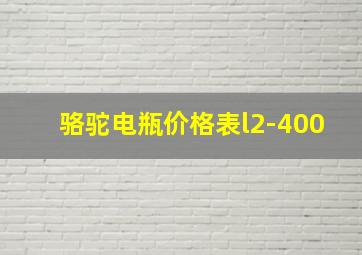 骆驼电瓶价格表l2-400