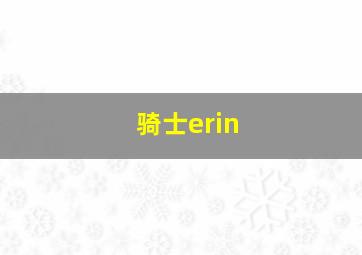 骑士erin