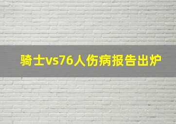 骑士vs76人伤病报告出炉