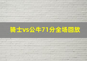 骑士vs公牛71分全场回放